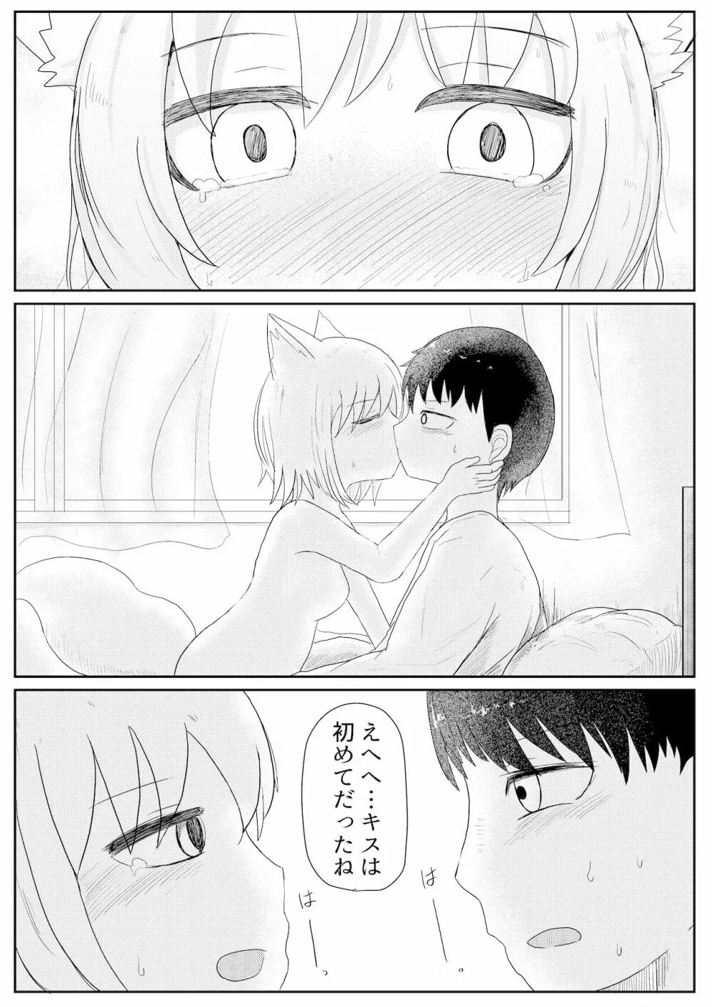 お狐様と昼間から Page.25