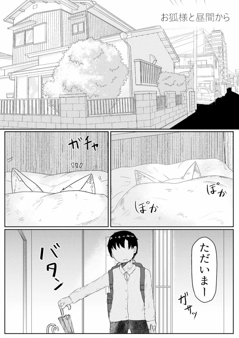 お狐様と昼間から Page.3