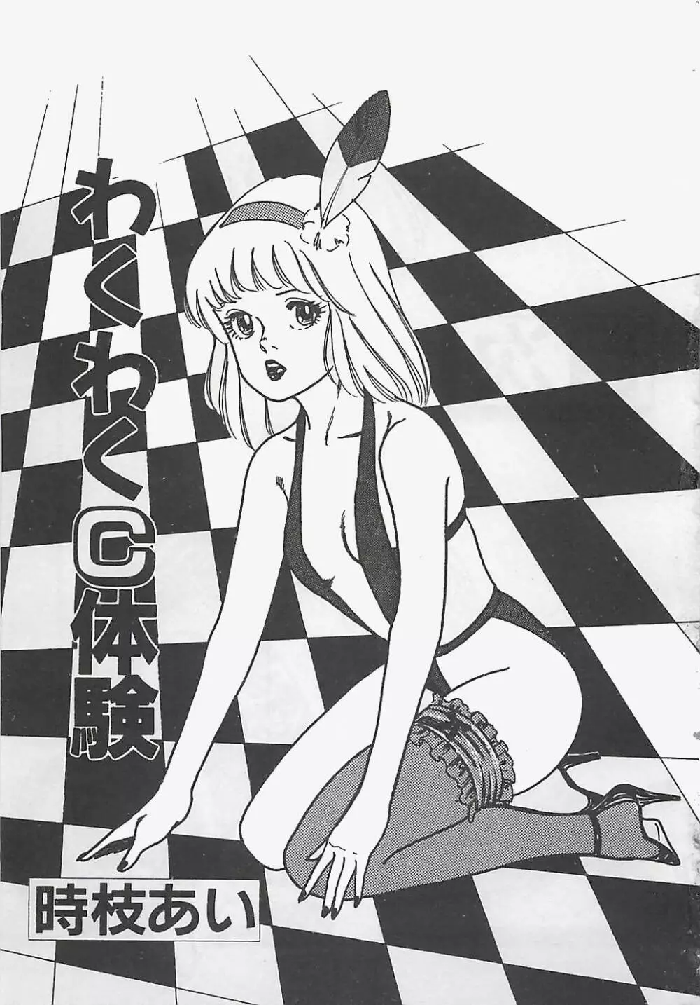 わくわくC体験 Page.6