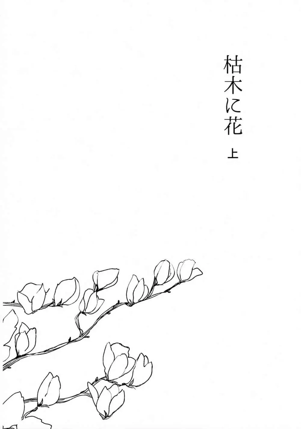 枯木に花 Page.3