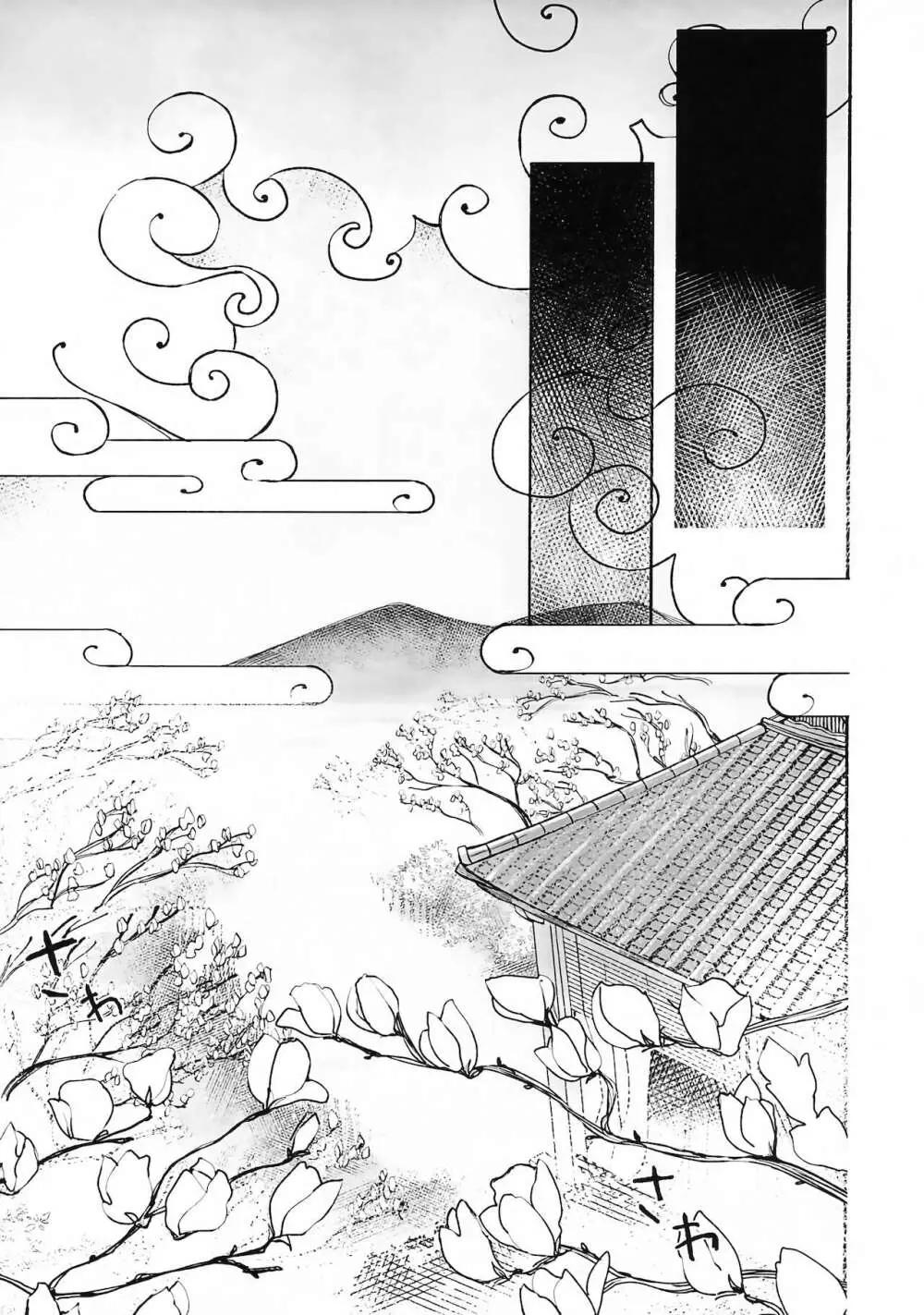 枯木に花 Page.48