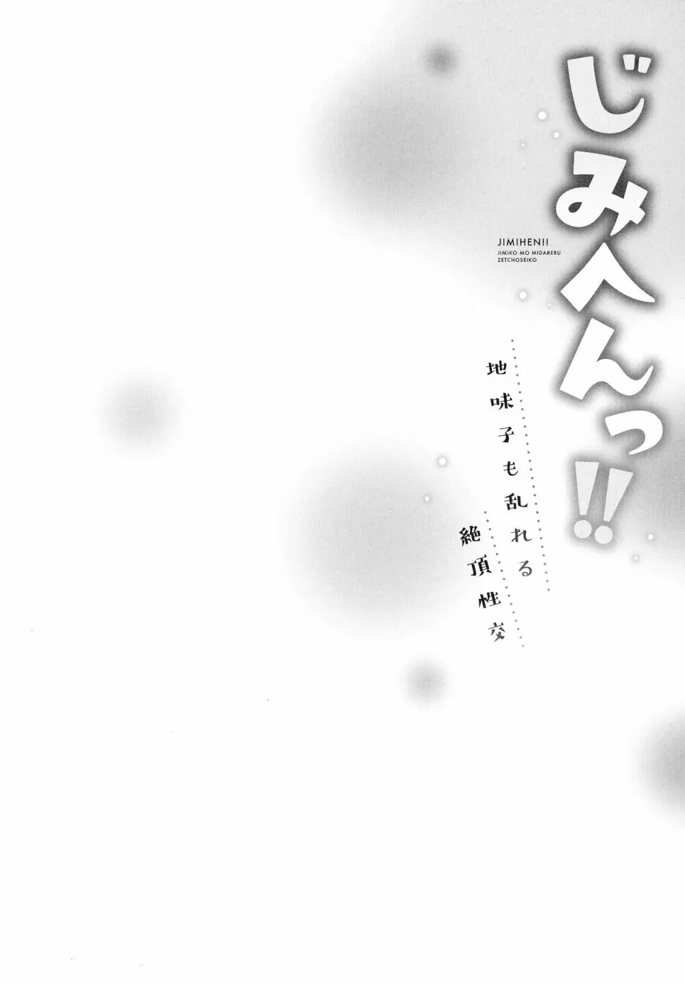 じみへんっ!!～地味子も乱れる絶頂性交～ Page.106