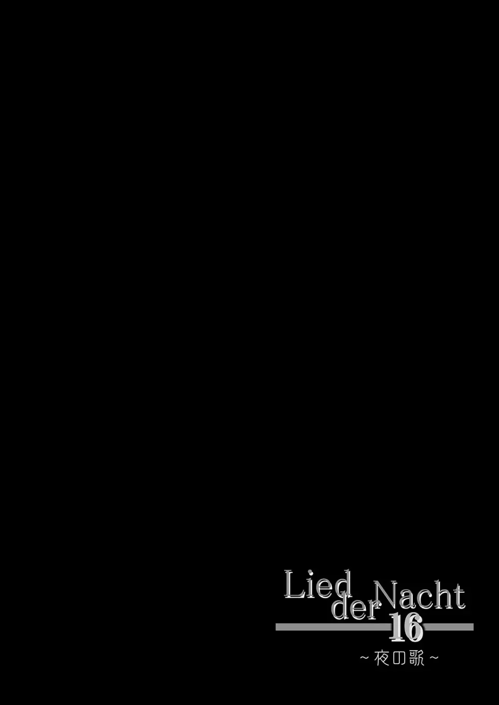 Lied der Nacht 16 ～夜の歌～ Page.4