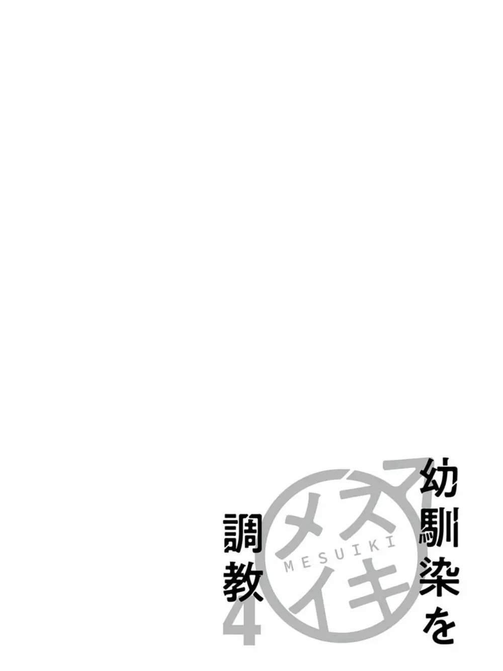 馴染をメスイキ調教 第4卷 Page.106