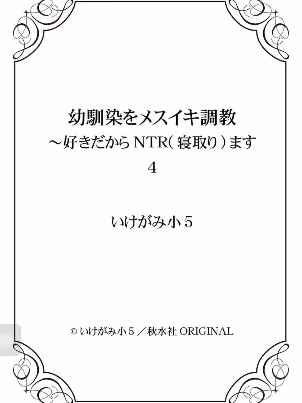 馴染をメスイキ調教 第4卷 Page.153