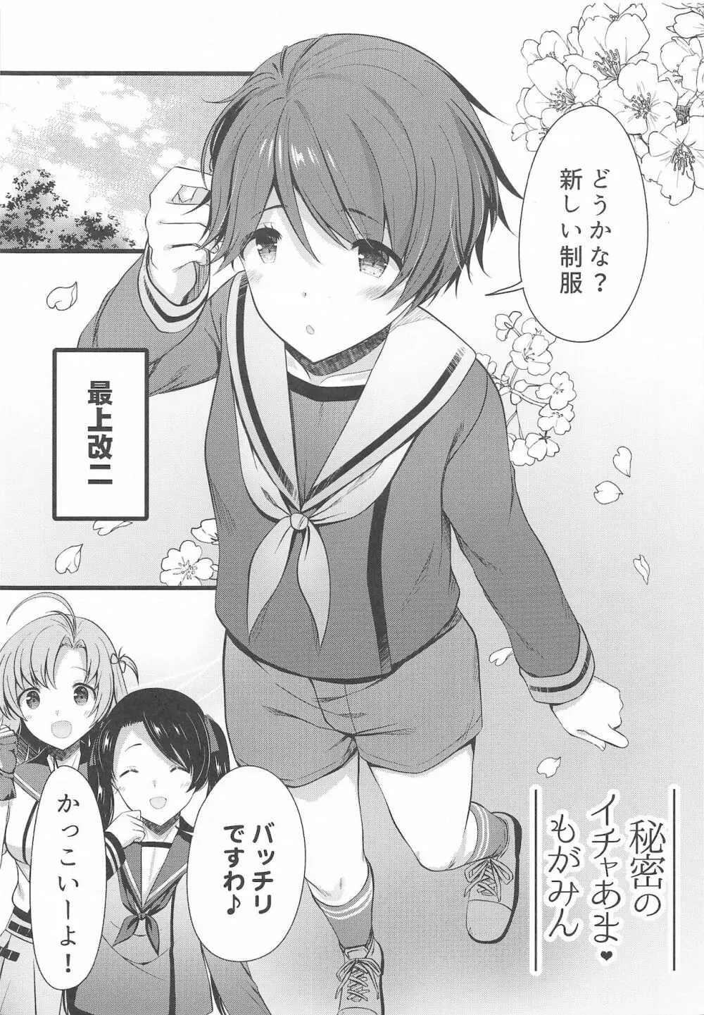 秘密のイチャあまもがみん Page.2