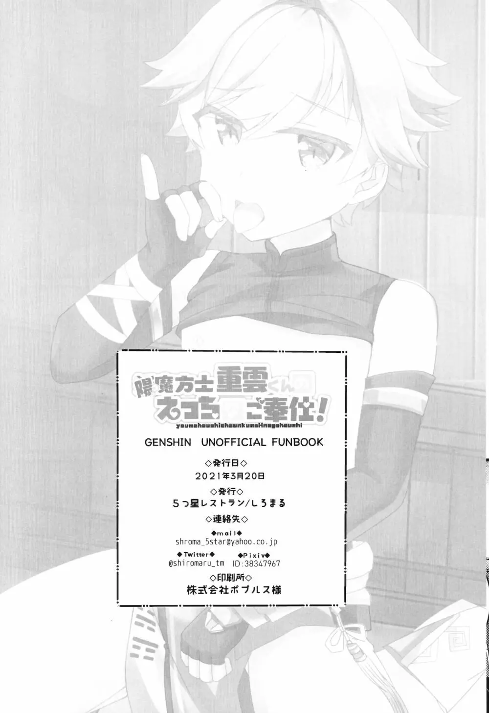 陽魔方士重雲くんのえっちなご奉仕 Page.29