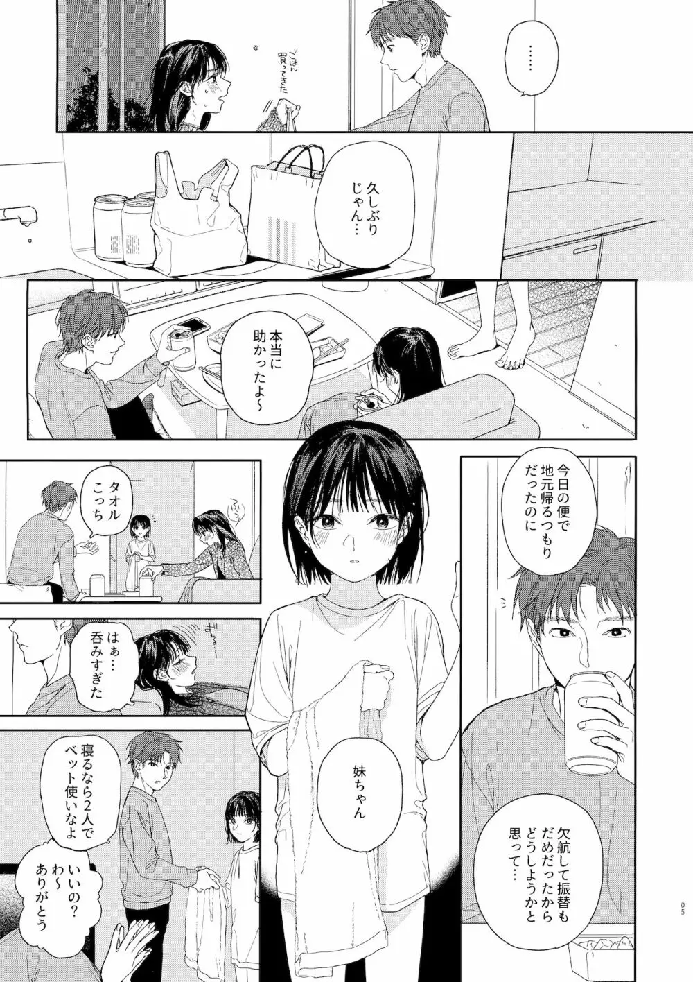 幼馴染の妹 Page.5