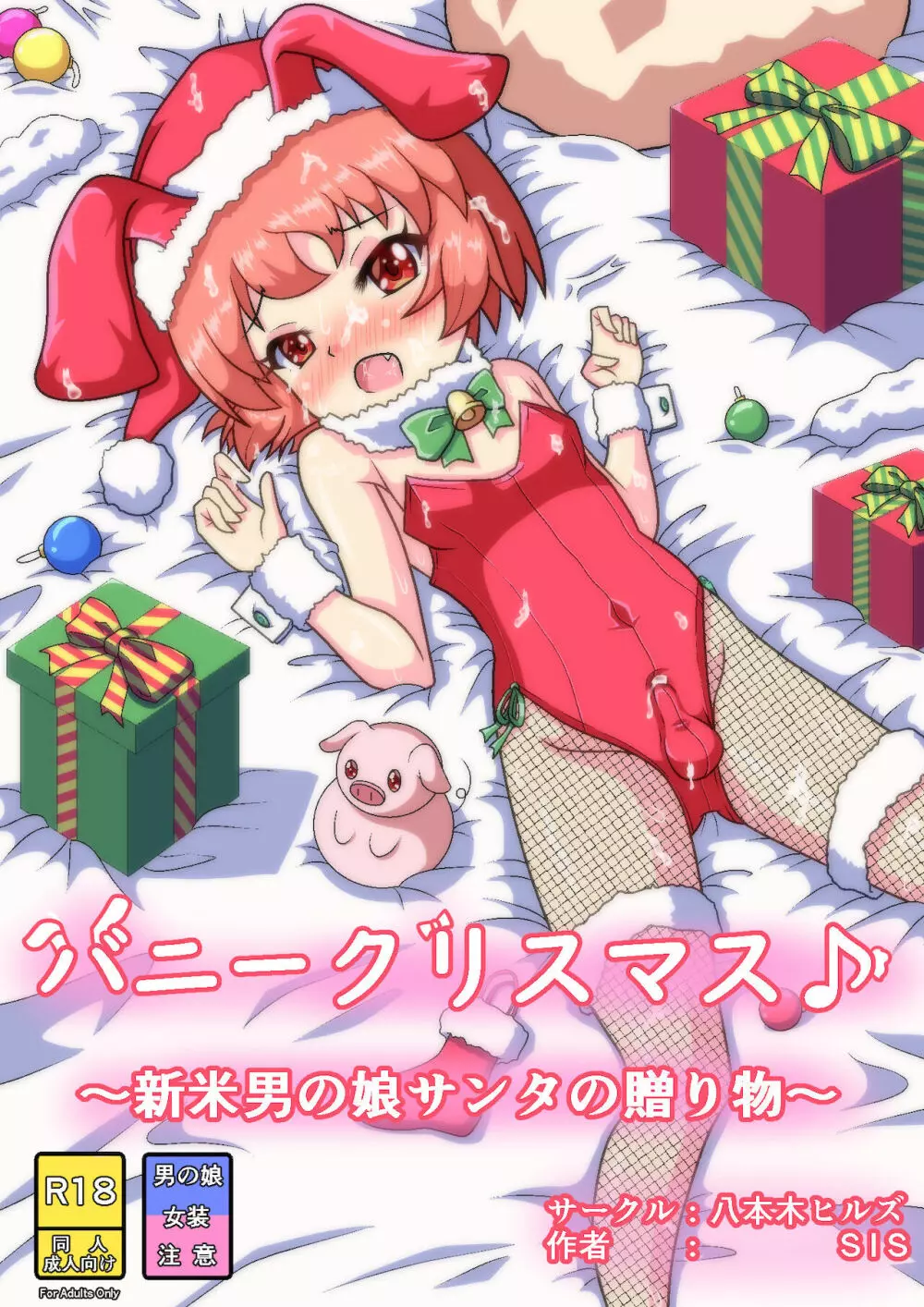 バニークリスマス♪ ～新米男の娘サンタの贈り物～ Page.1