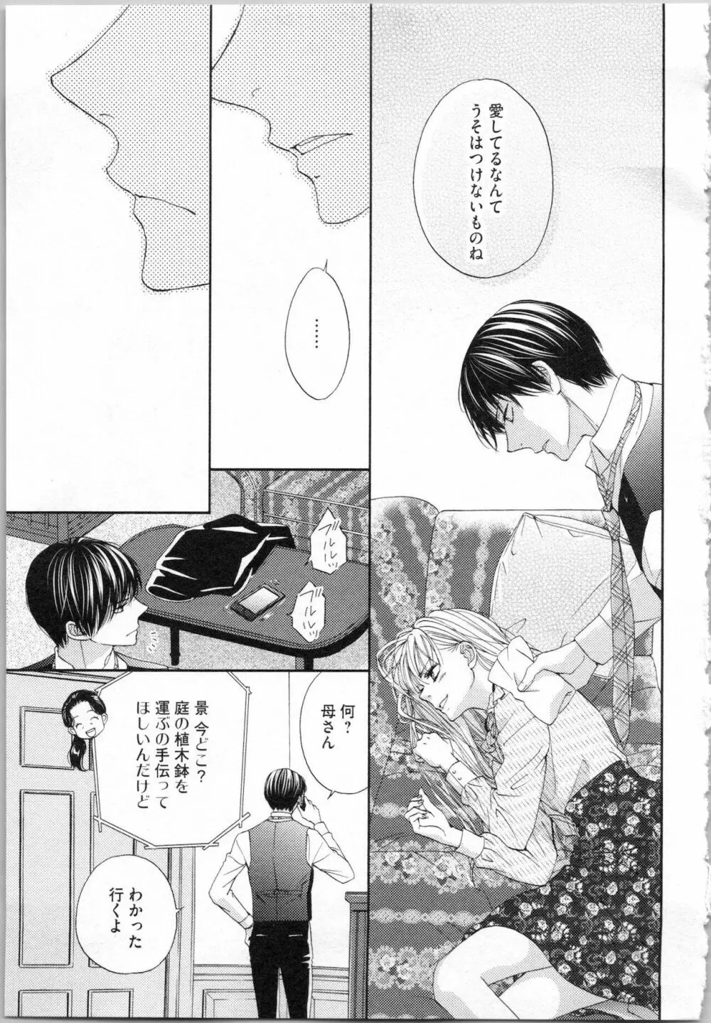 氷の執事と誘惑乙女 熱い指先でとろけさせて Page.103