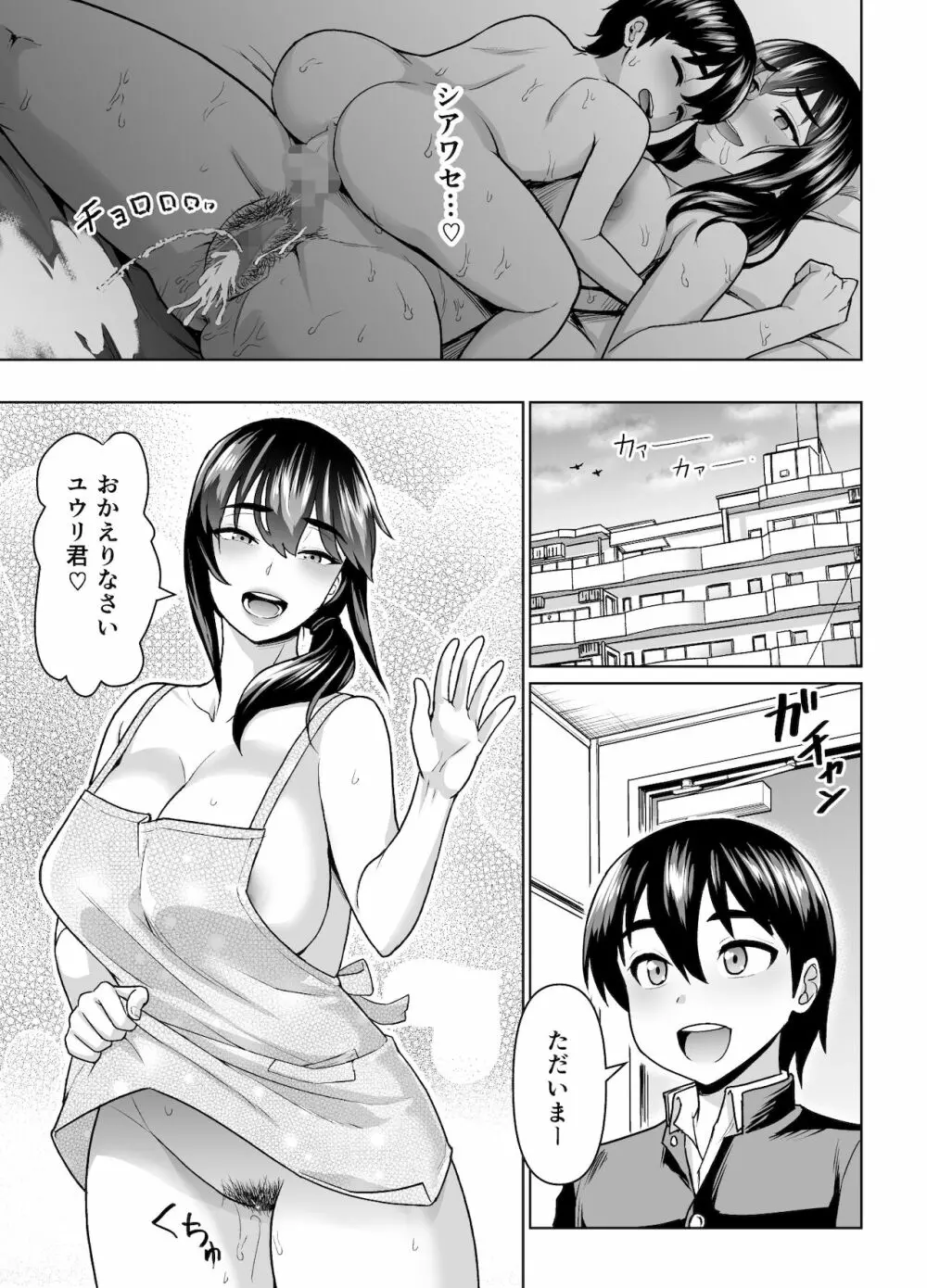 母子から始める恋愛関係 Page.55