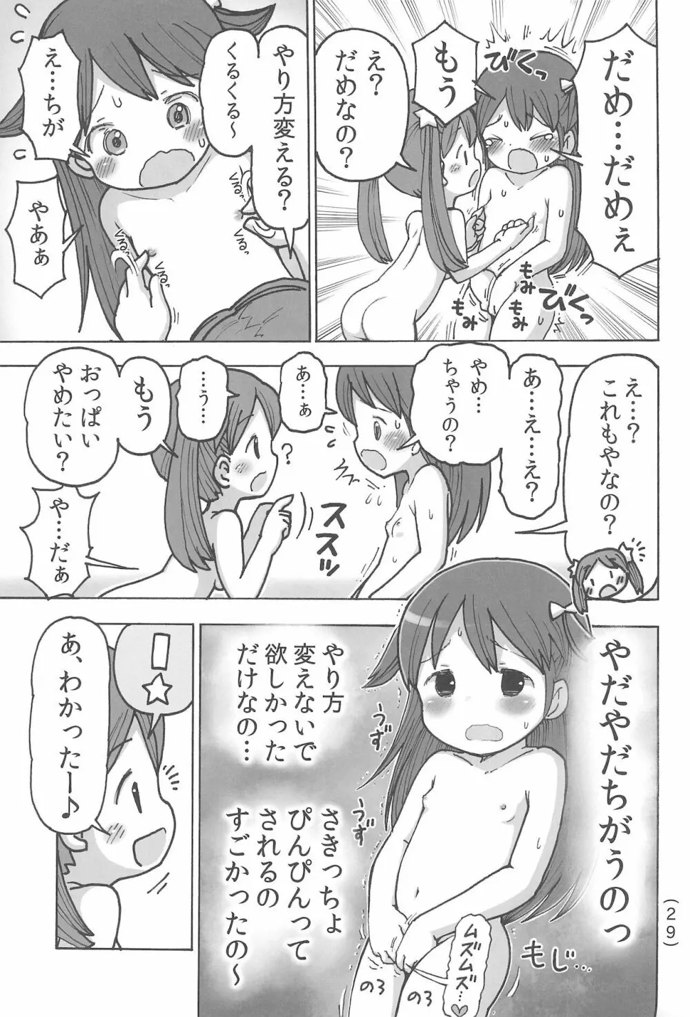 オナニー禁止だもん Page.31