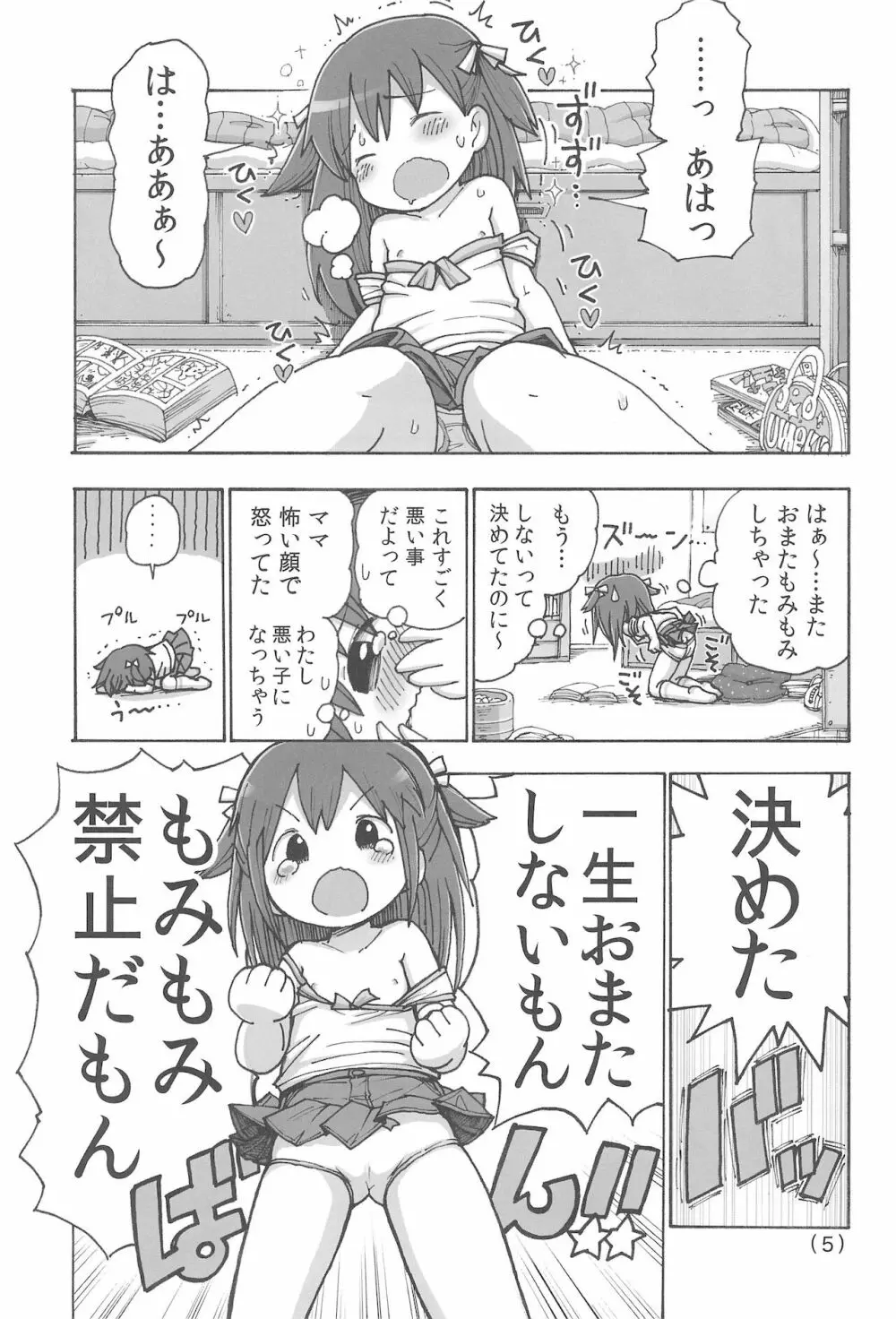 オナニー禁止だもん Page.7