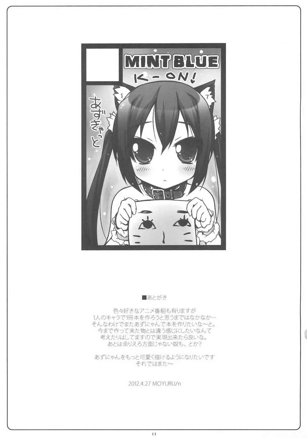 あずきゃっとのうすいほん。 Page.11