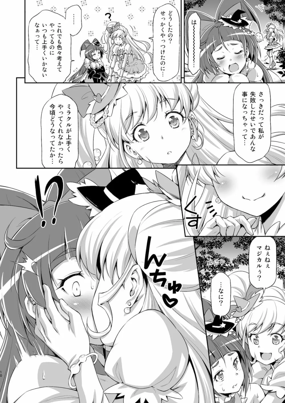 ミラクルスイート・マジカルフレグランス Page.9