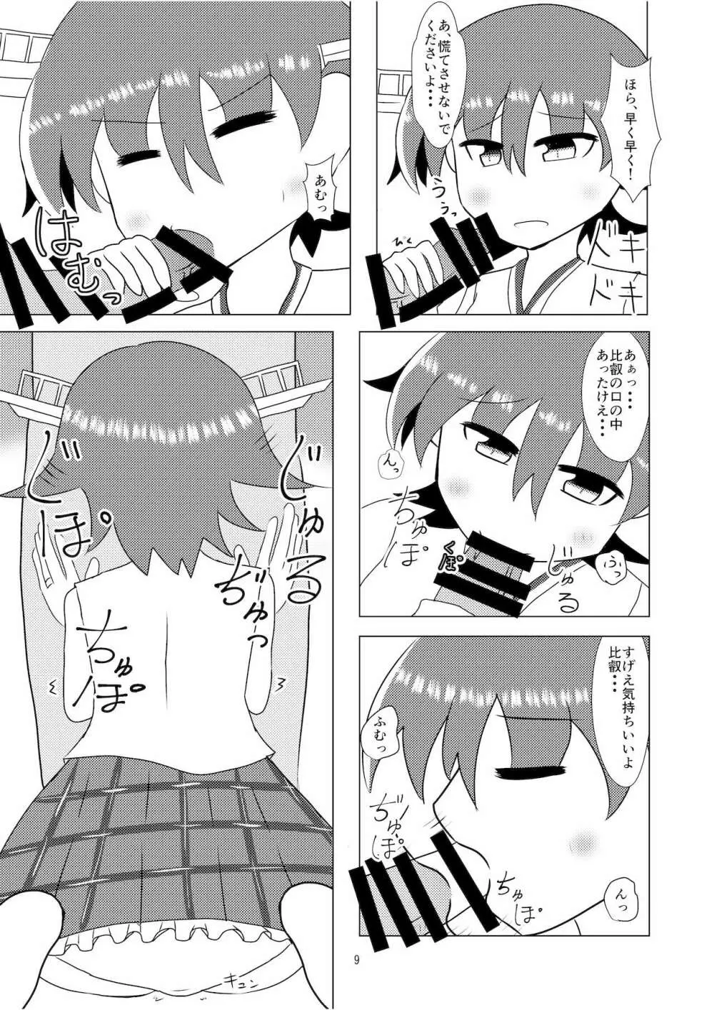 比叡とHしたい!!3 Page.10