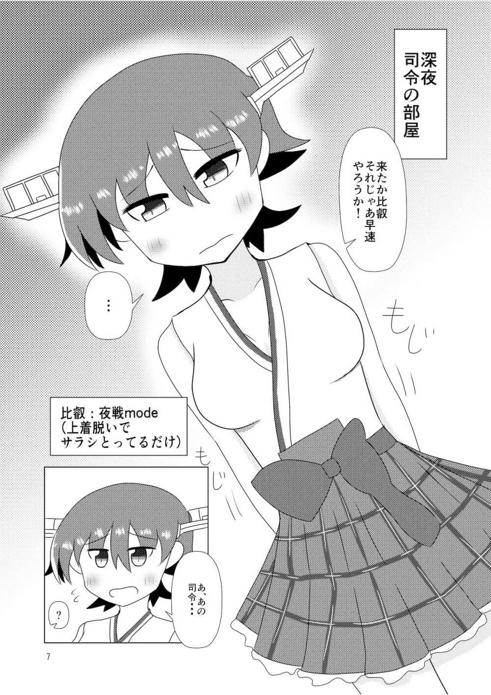 比叡とHしたい!!3 Page.8