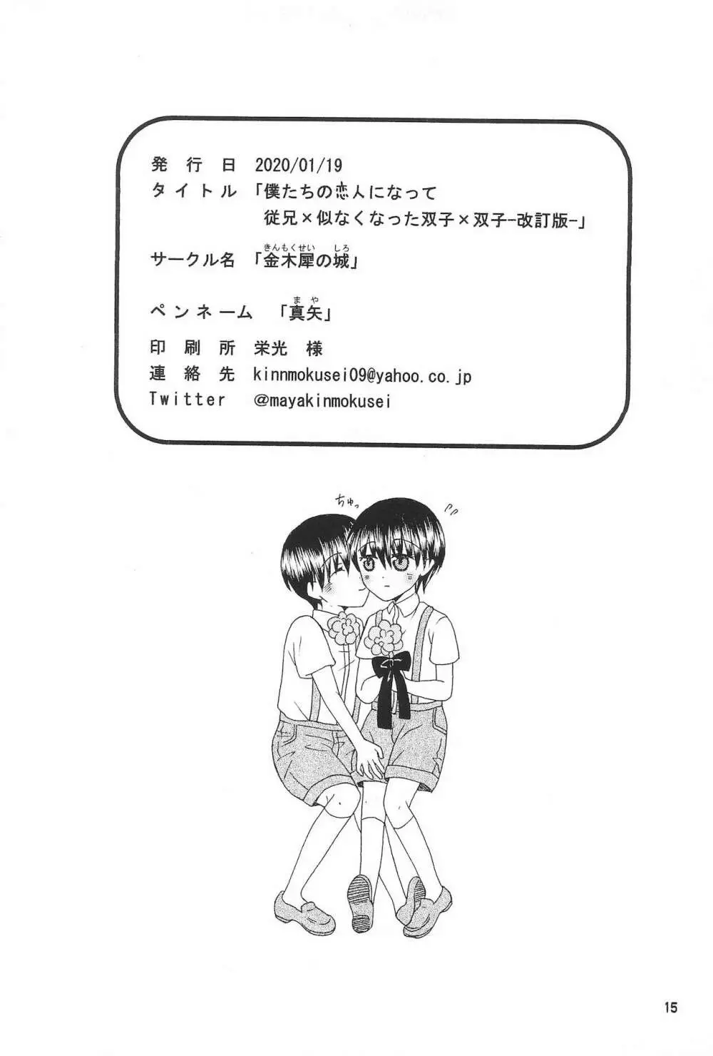 僕たちの恋人になって従兄×似なくなった双子×双子 -改訂版- Page.17