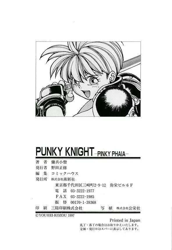 PUNKY KNIGHT ～PINKY PHAIA～ Page.132