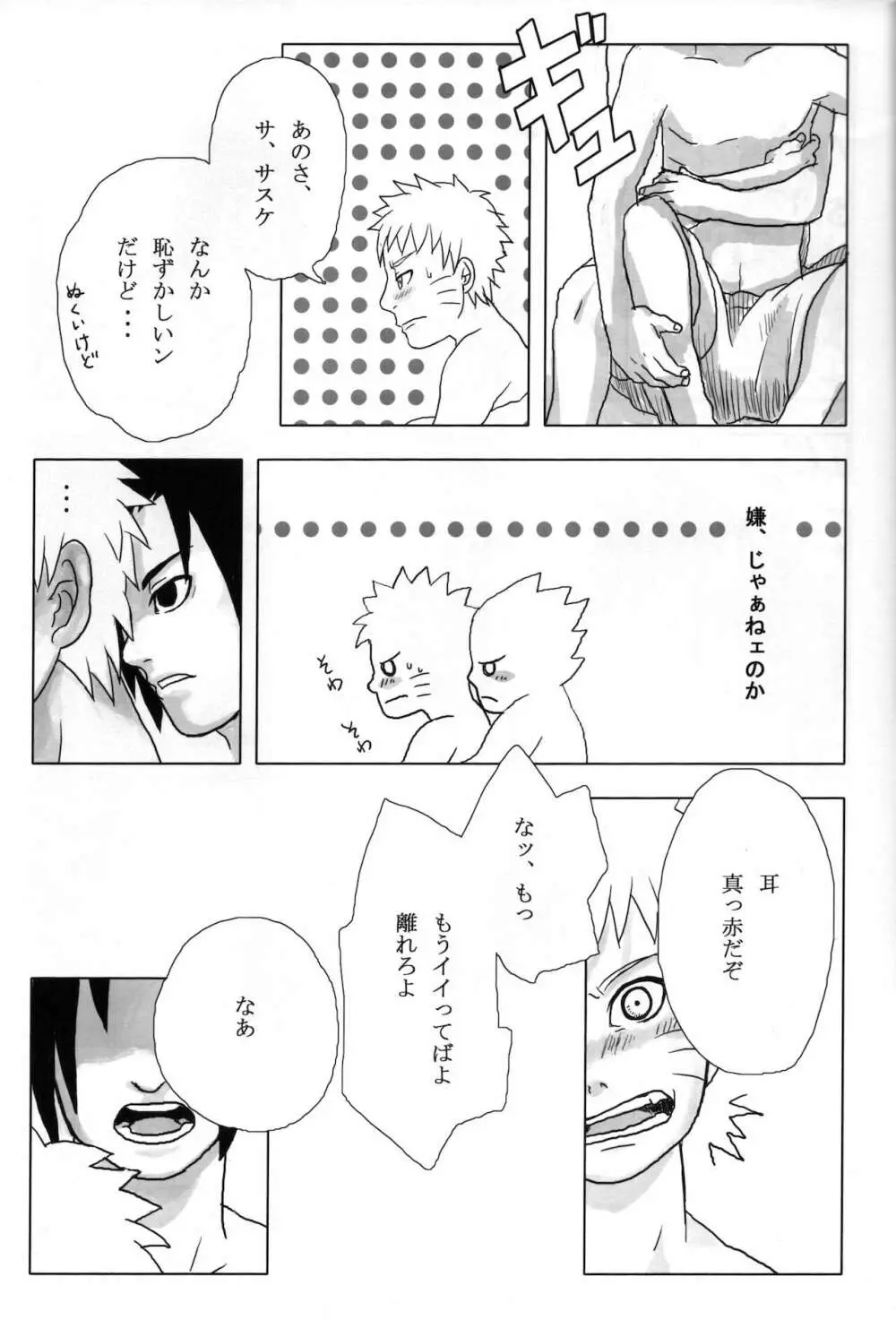 夜にひとりぼっちのオレのさけびにのせて Page.14