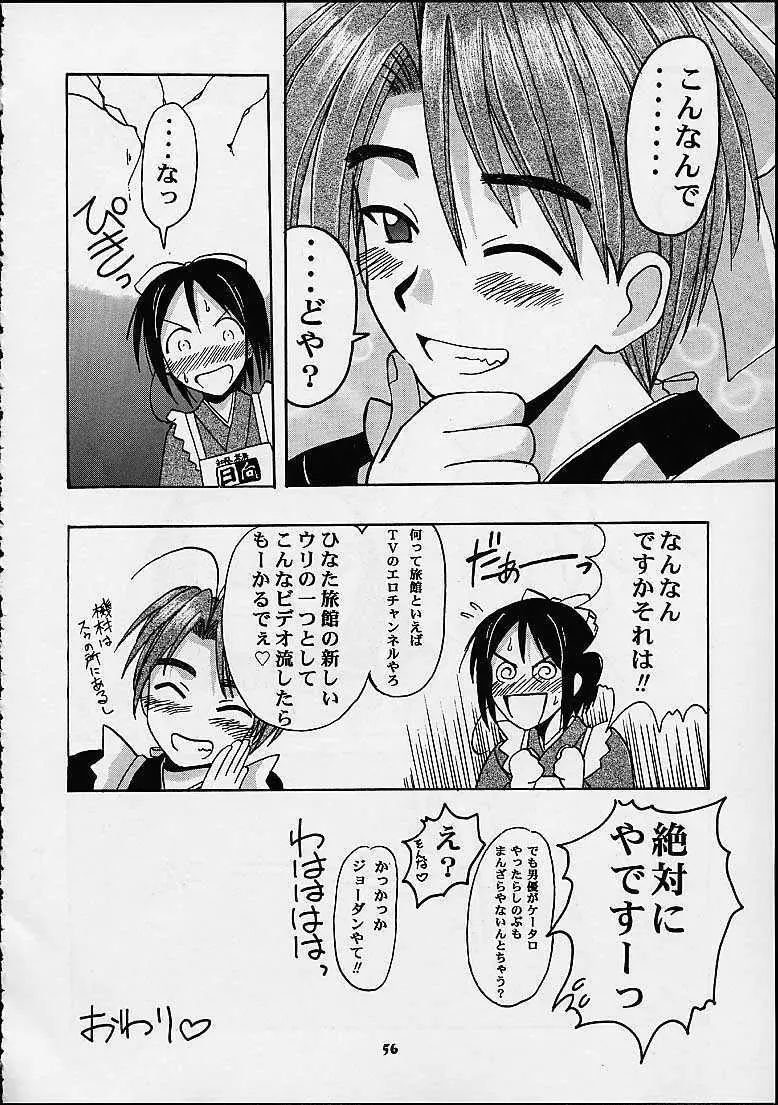 しのぶでいこう！！ Page.54