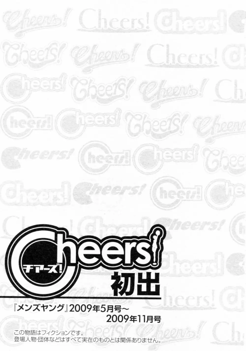 Cheers! チア―ズ!8 Page.177