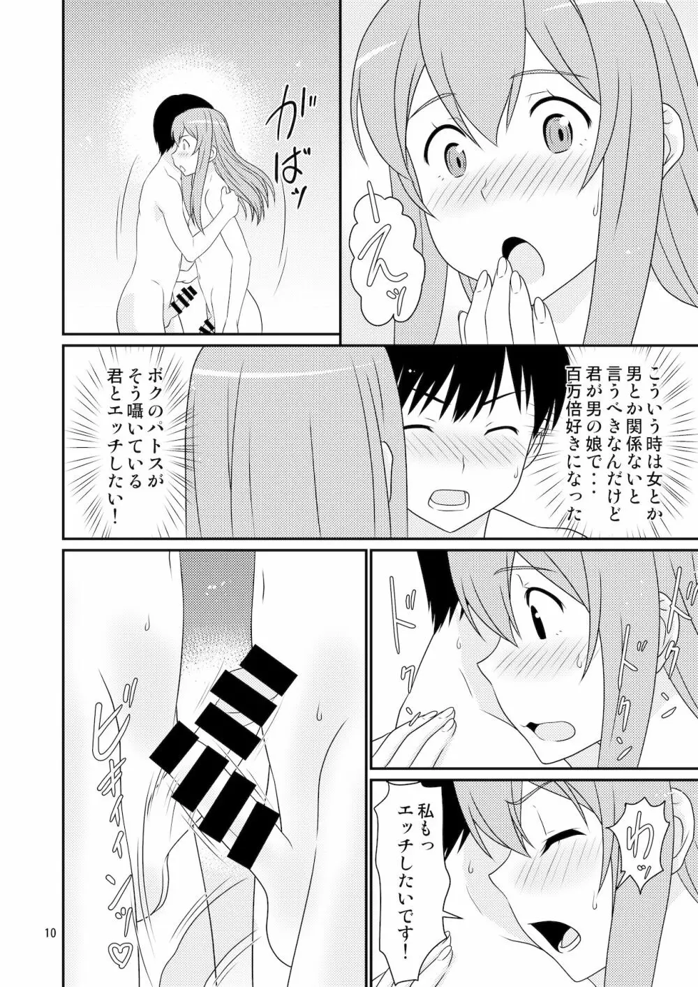 初めての彼女は男の娘。 Page.10