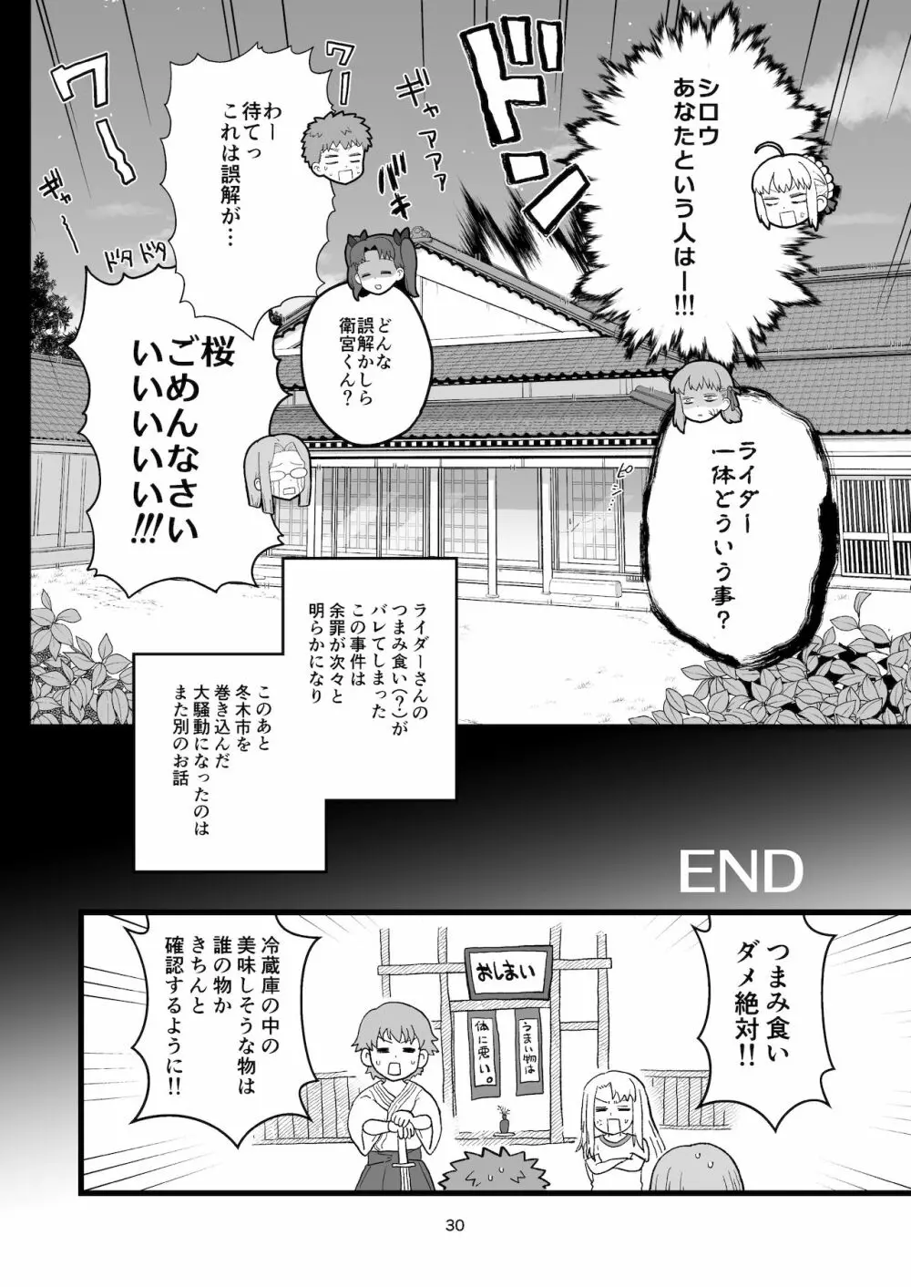 ライダーさんのつまみ食い Page.31