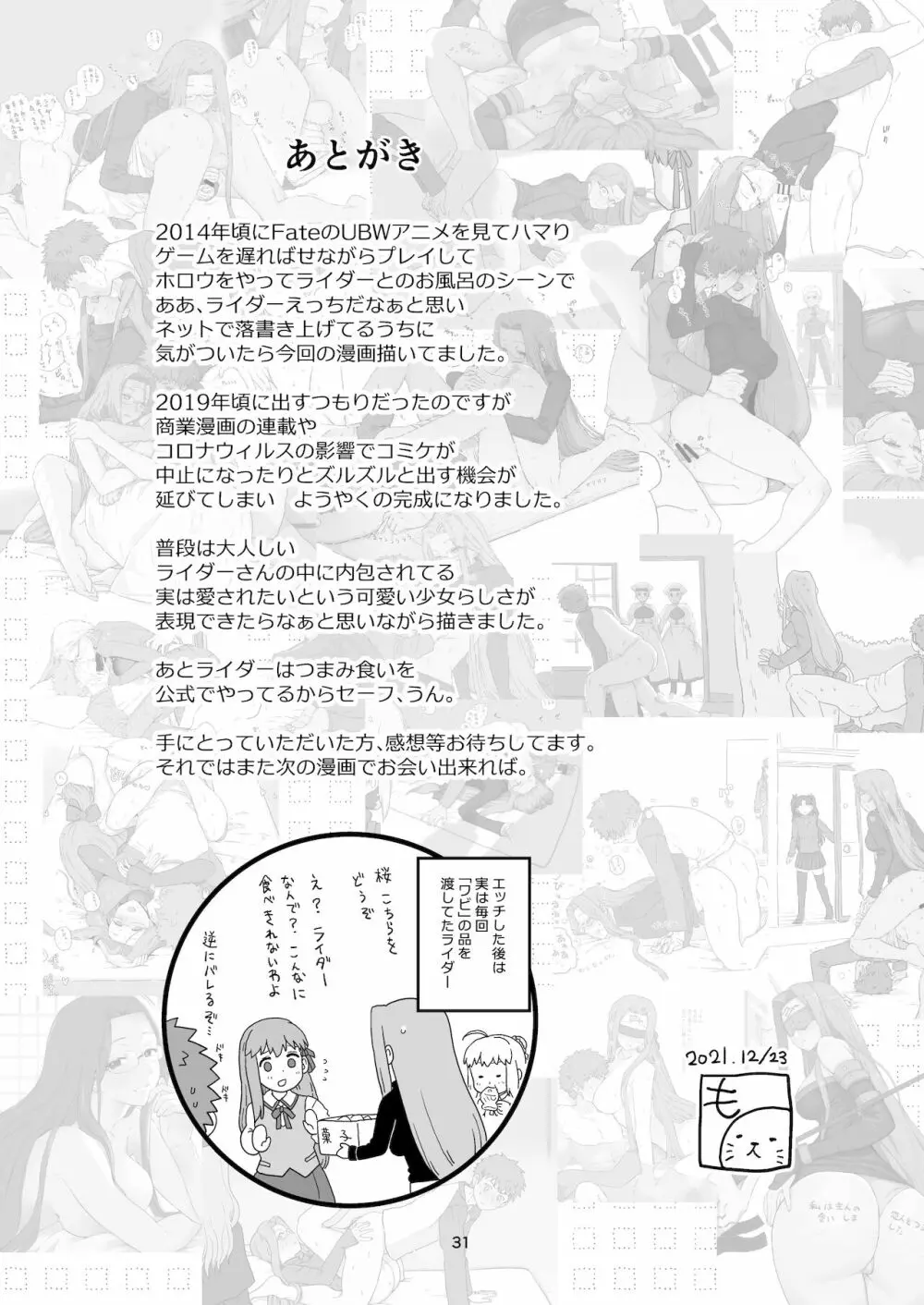 ライダーさんのつまみ食い Page.32