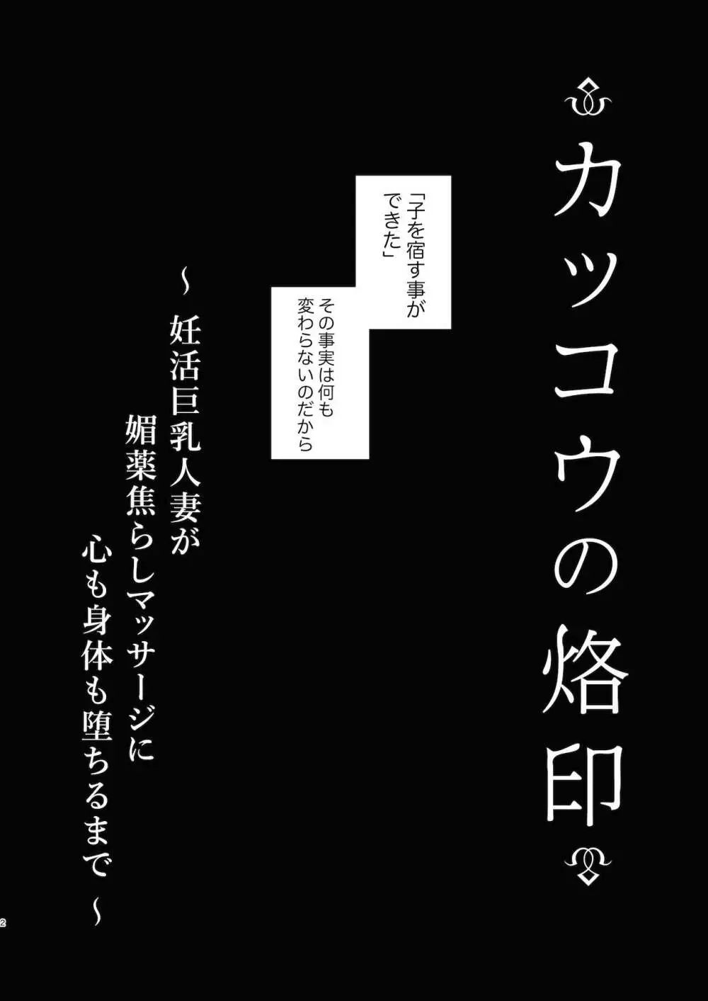 カッコウの烙印〜妊活巨乳人妻が媚薬焦らしマッサージに心も身体も堕ちるまで～ Page.3