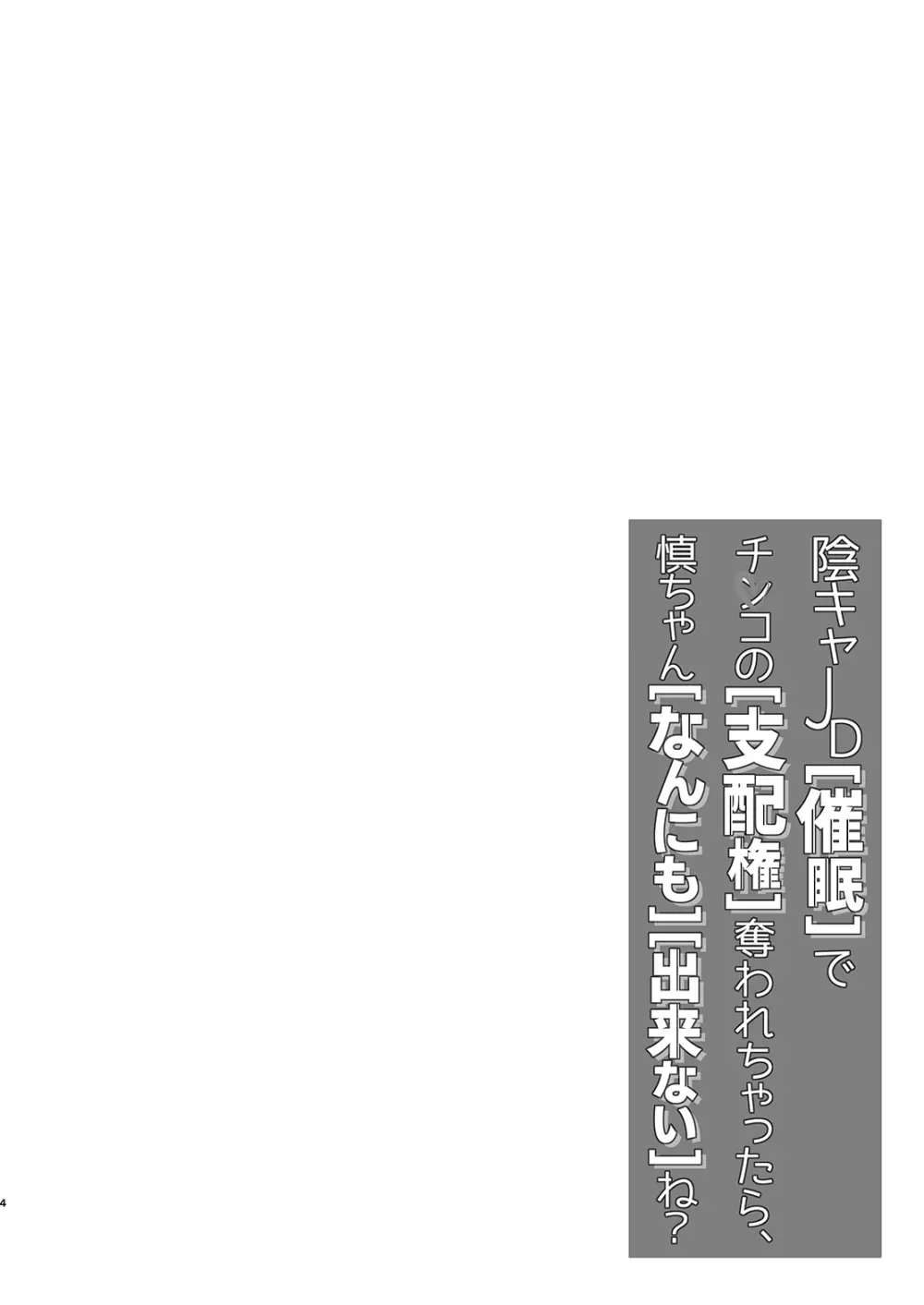 陰キャJD催眠でチンコの支配権奪われちゃったら、慎ちゃんなんにも出来ないね？ Page.4