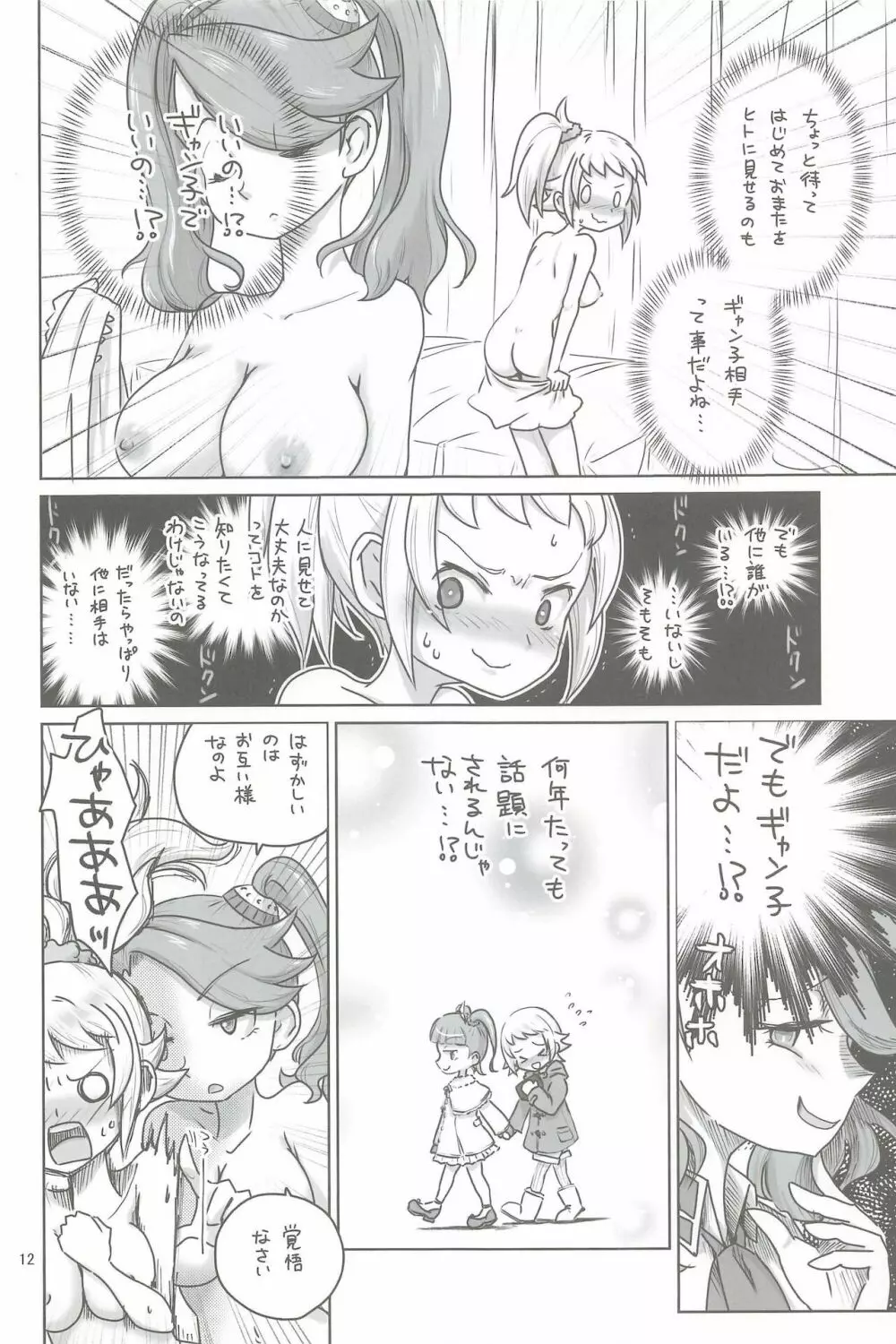 今日初体験をして、明日初恋をする Page.12