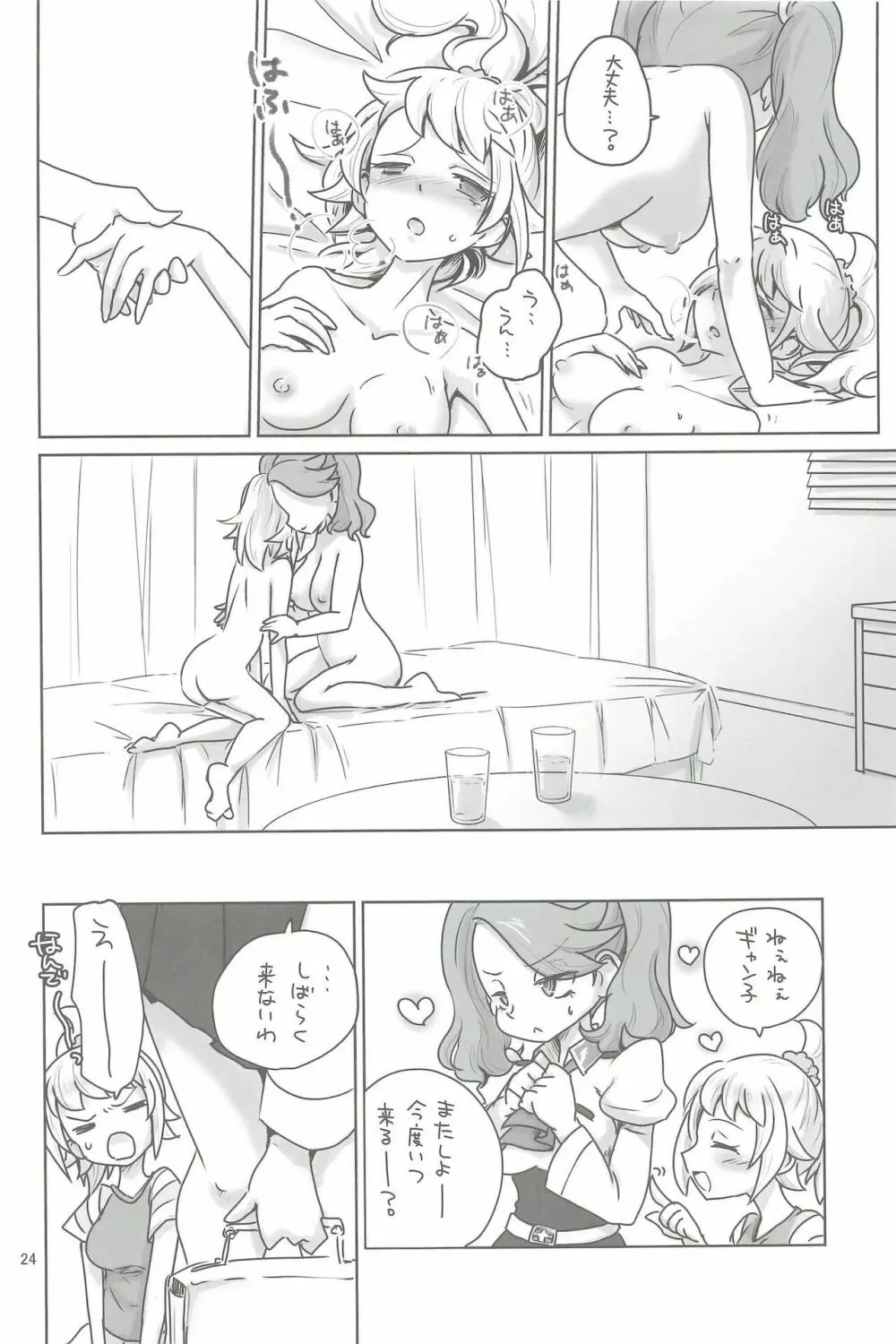 今日初体験をして、明日初恋をする Page.24