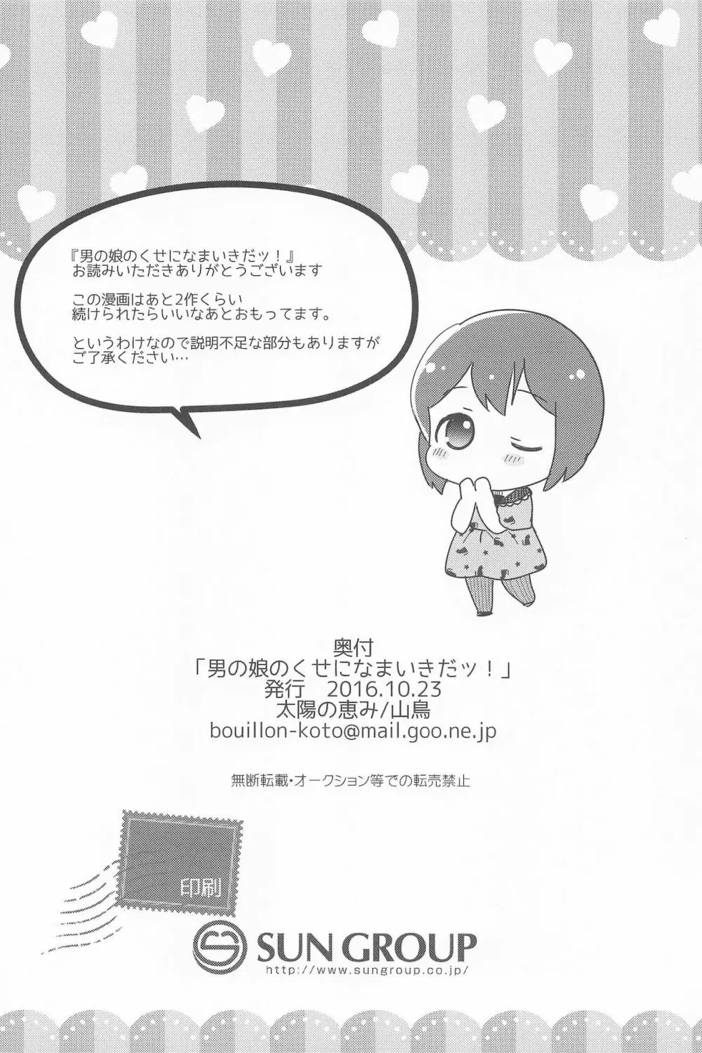 男の娘のくせになまいきだッ！ Page.30