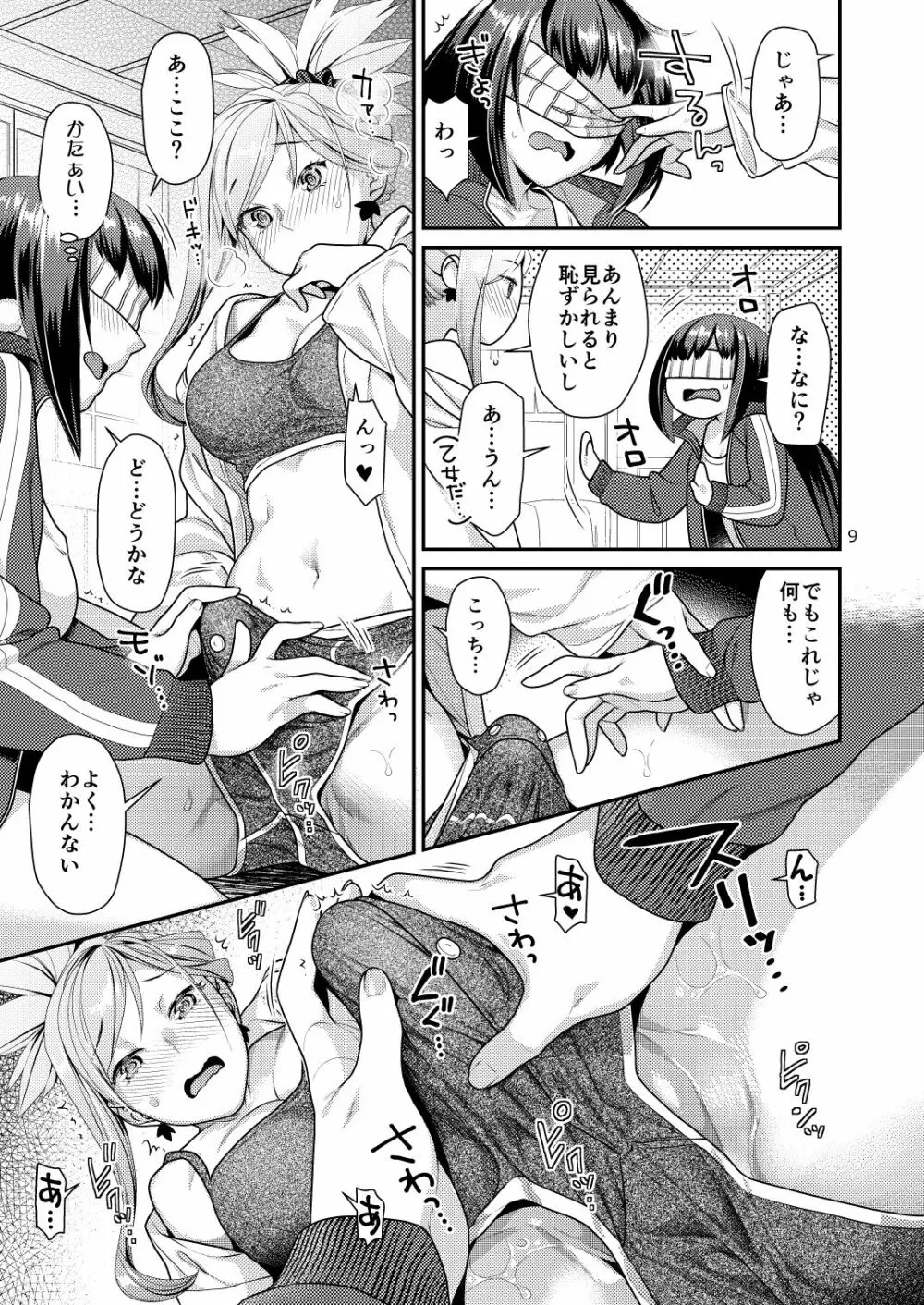 むさかべふたなり Page.9