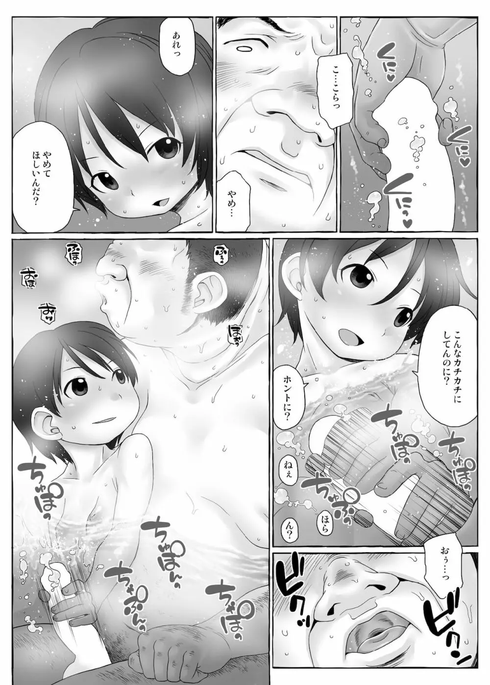 ボクらの衝突 Page.9