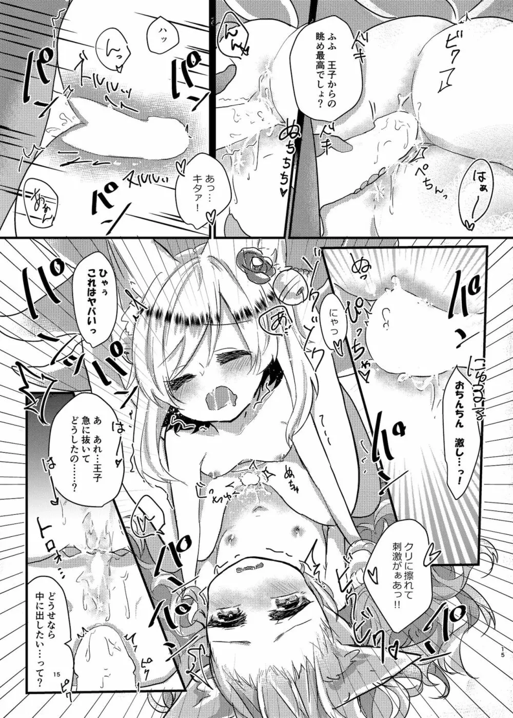 そのモフモフにご注意を! Page.15