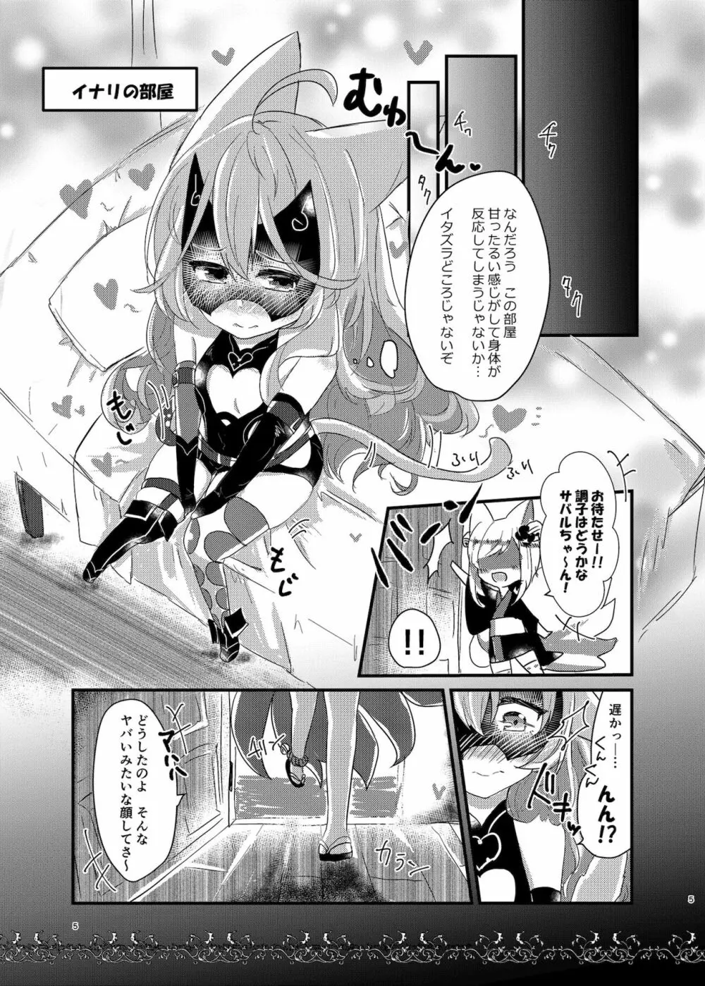 そのモフモフにご注意を! Page.5