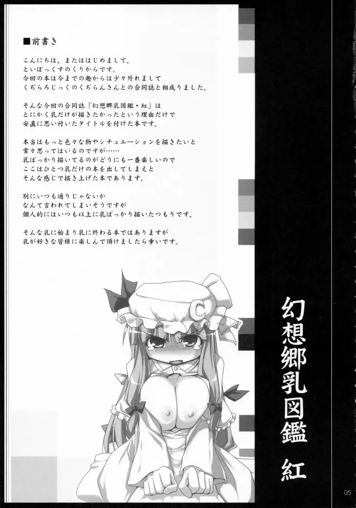 幻想郷乳図鑑 - 紅 Page.4