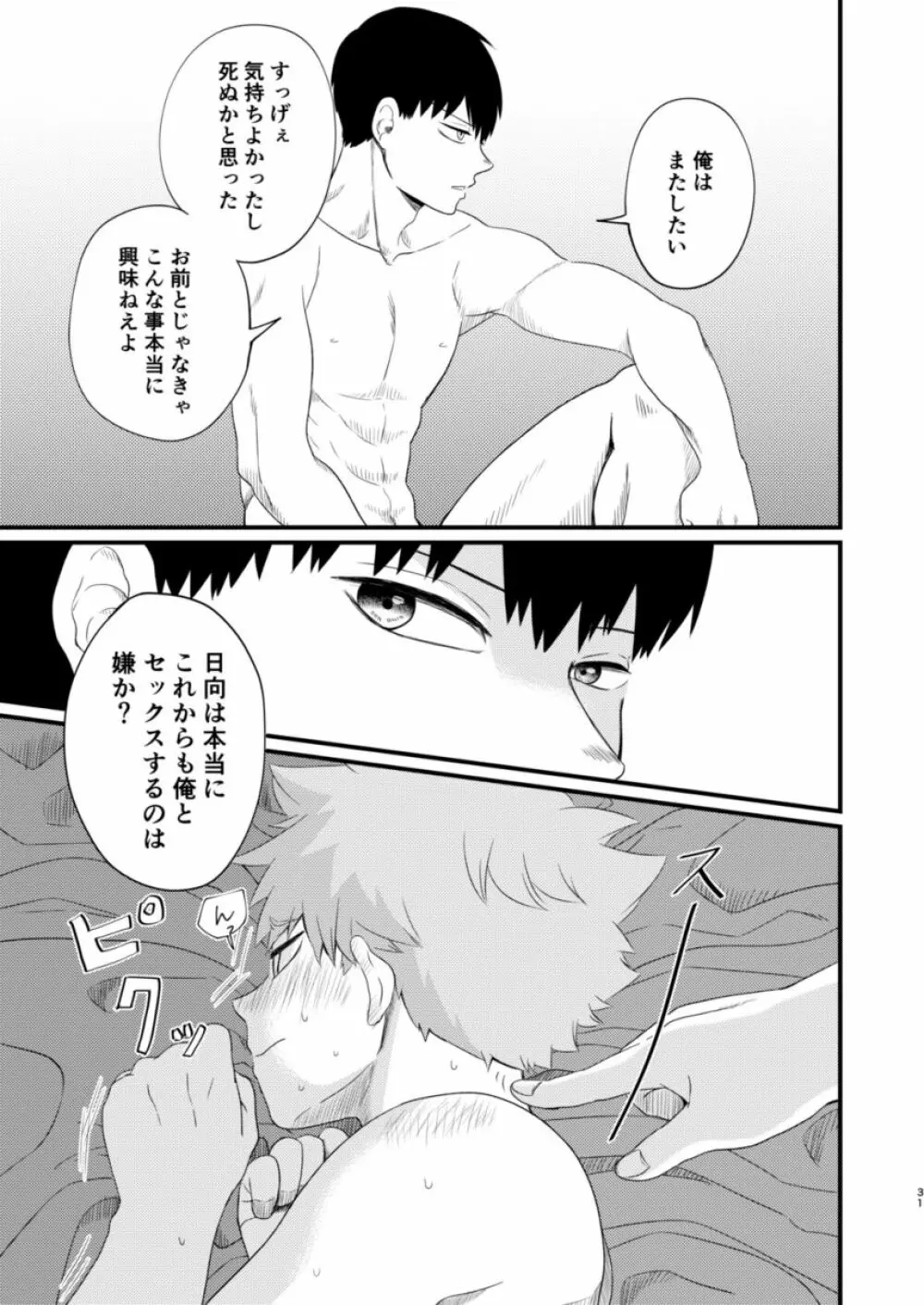 其の心其れ知らず Page.31