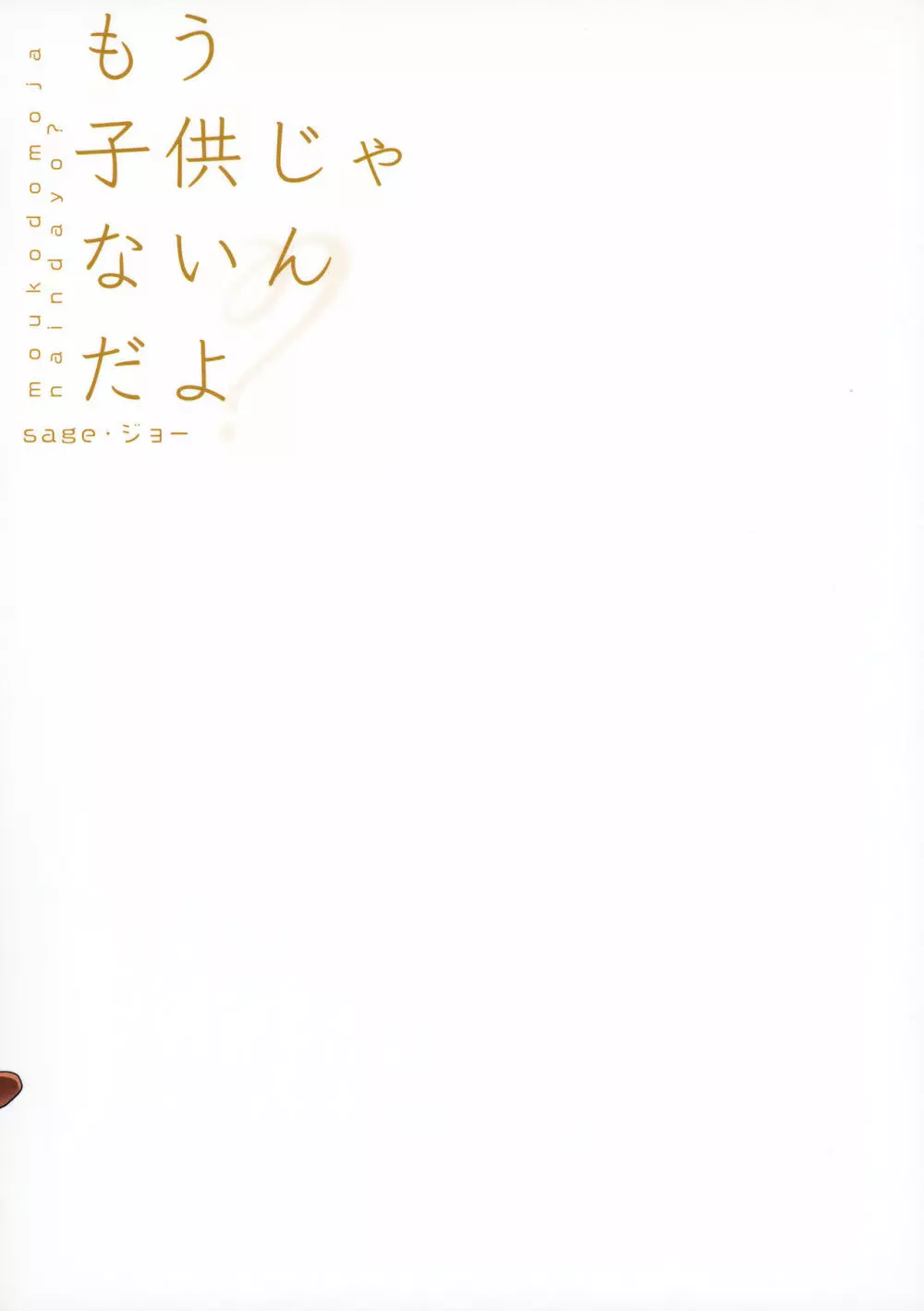 もう子供じゃないんだよ? Page.26