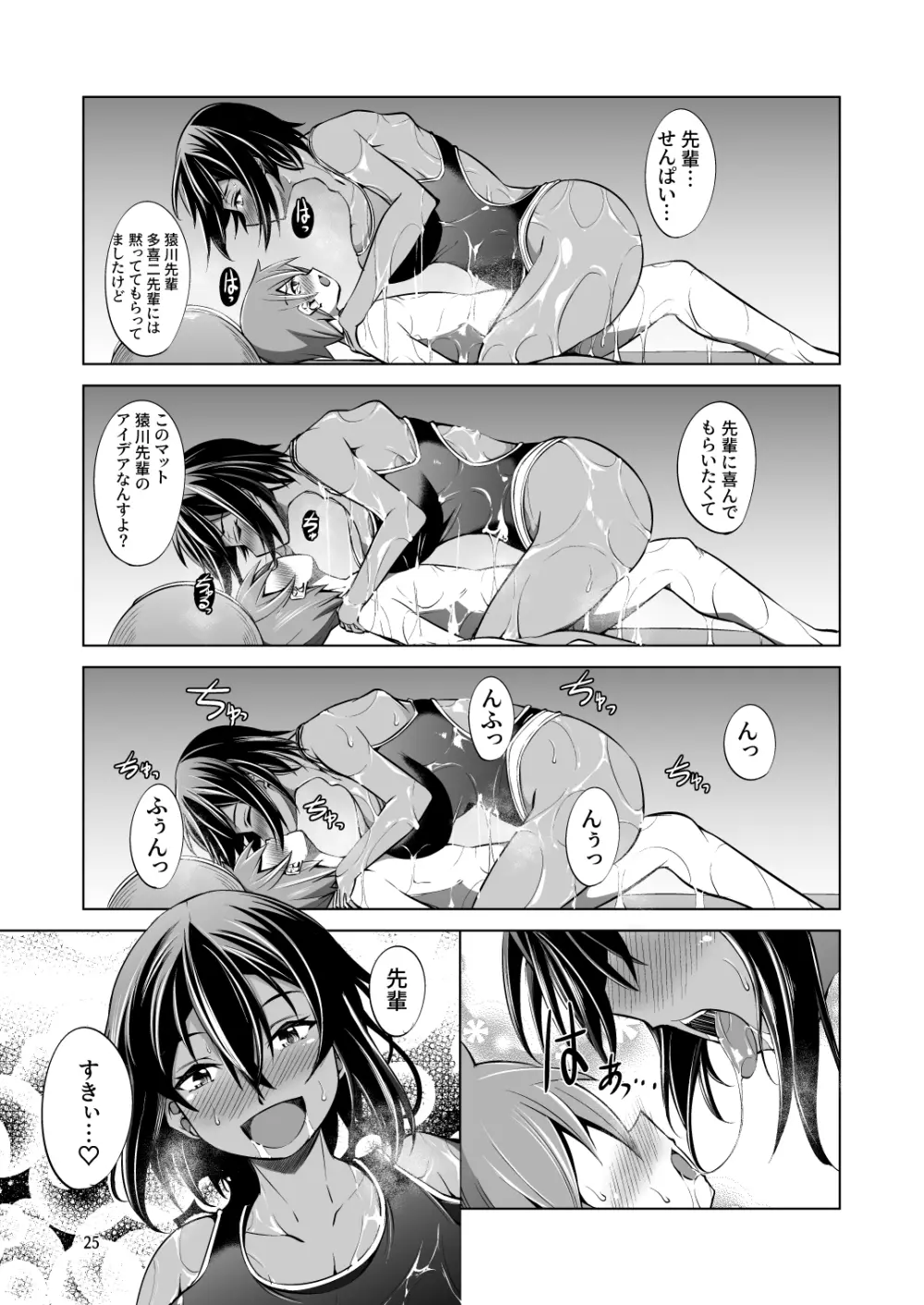 でっかい後輩とちっちゃい先輩はヌルヌルしたいっ! Page.25