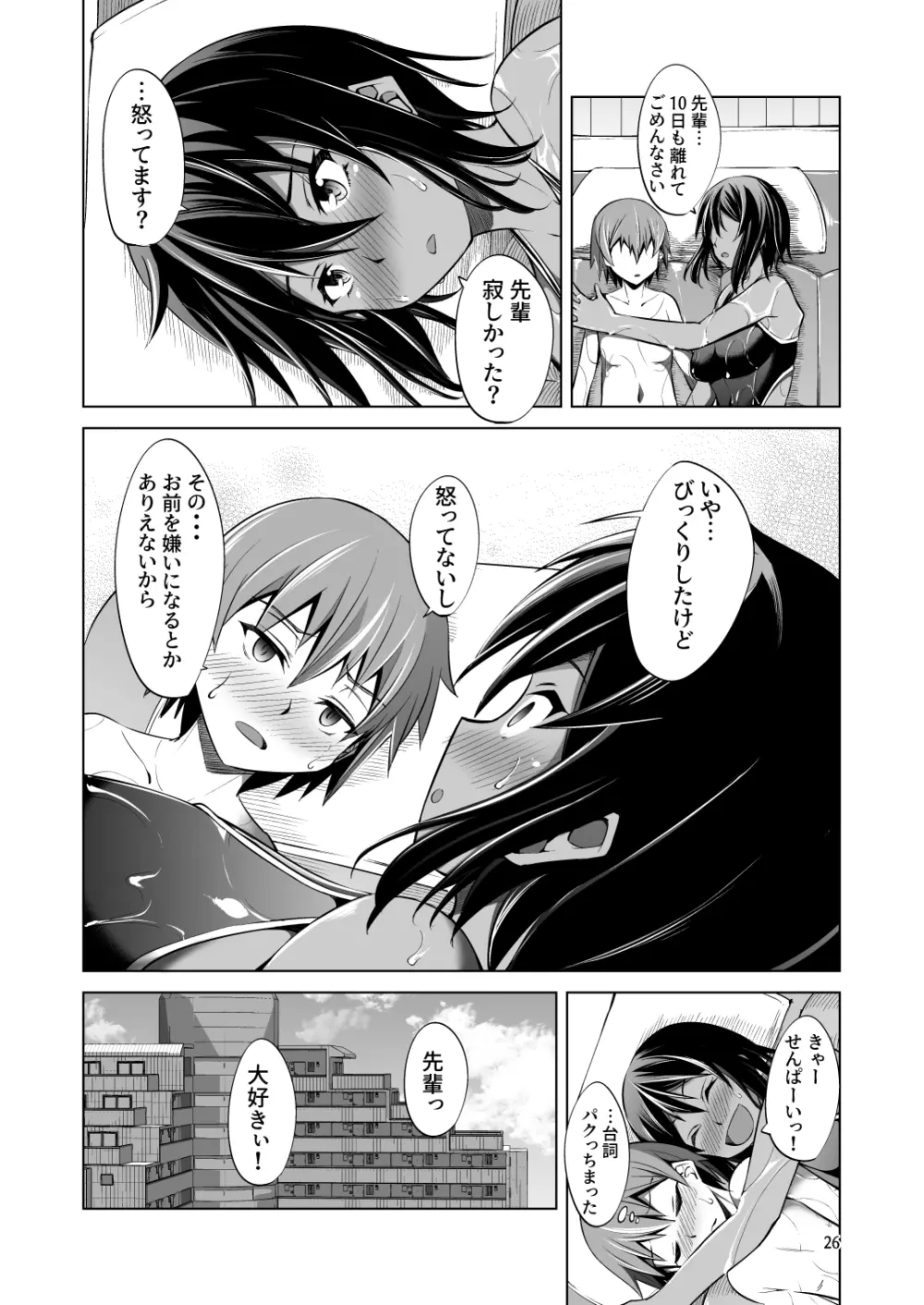 でっかい後輩とちっちゃい先輩はヌルヌルしたいっ! Page.26