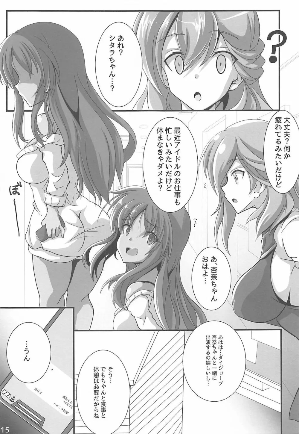 ヤリ潰されたActress ～偶像の乙女たち～ Page.16