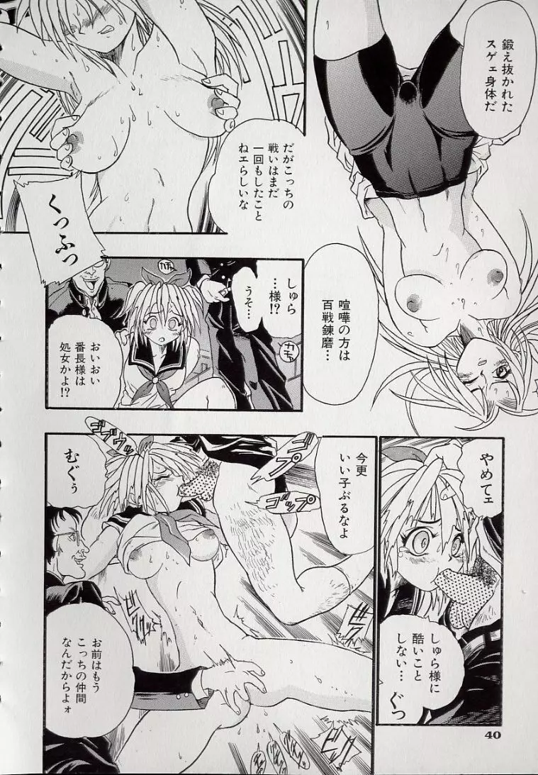 鋼鉄番長伝 紅のSYURA 壱 Page.42