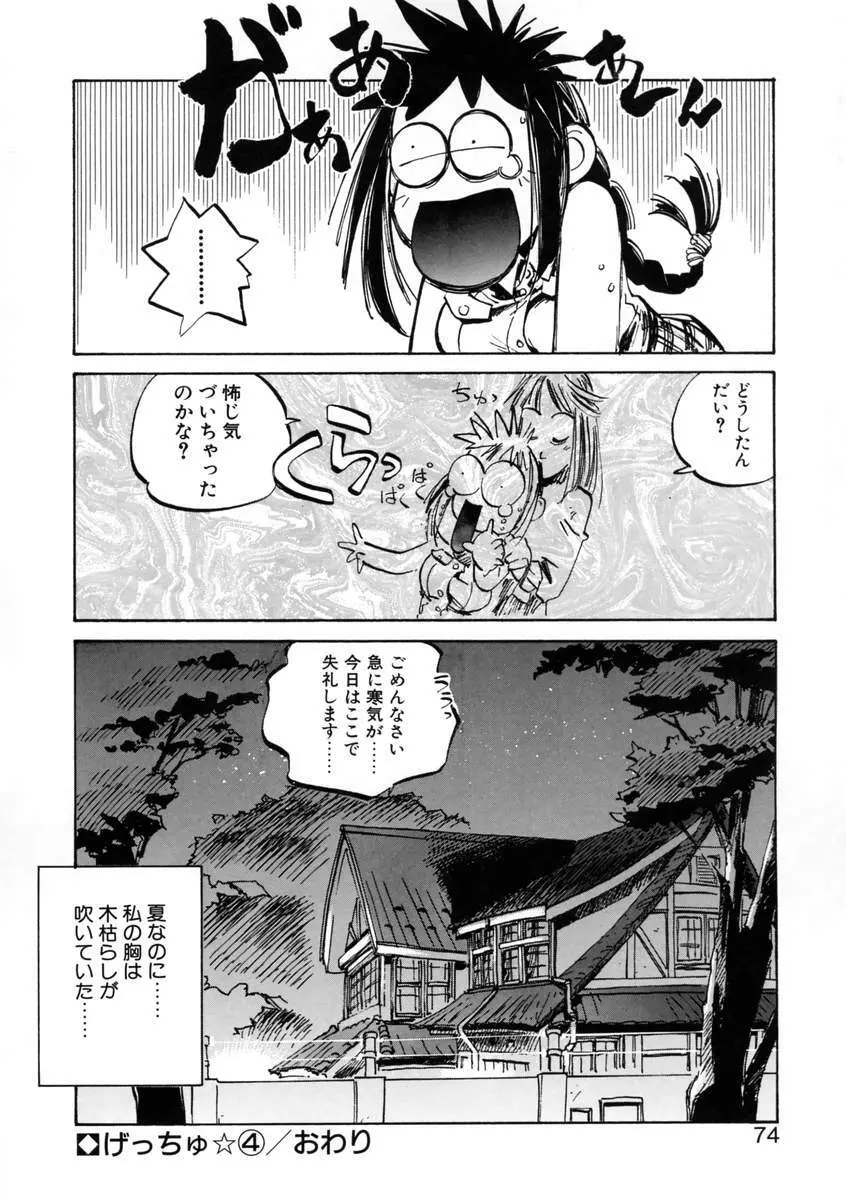 げっちゅ★ Page.76