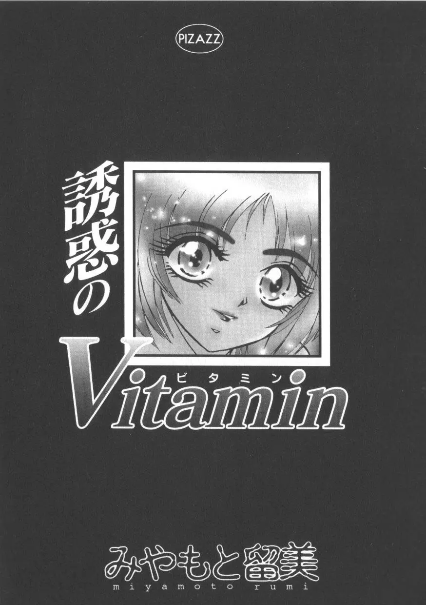 魅惑のVitamin Page.5