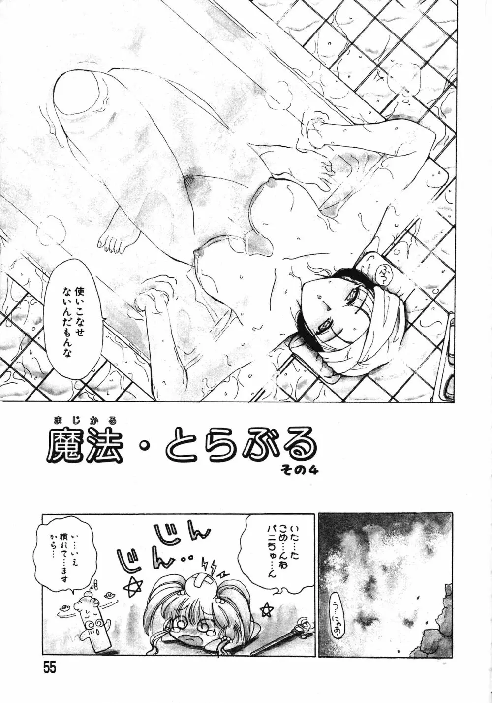 倶梨伽羅傑作集 魔法とらぶるNEO Page.55