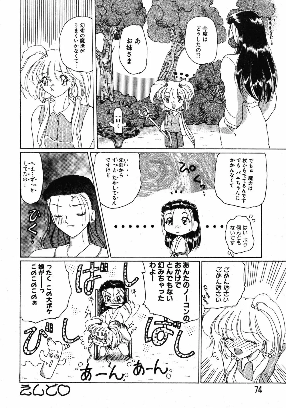 倶梨伽羅傑作集 魔法とらぶるNEO Page.74