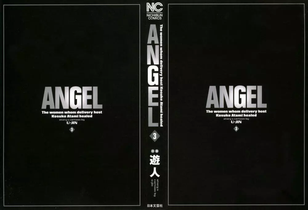 [遊人] ANGEL ~恋愛奉仕人･熱海康介~ 第3巻 Page.4